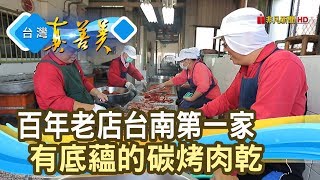 百年老店的“傳香肉乾”廣興肉脯店【台灣真善美】2020.01.19 