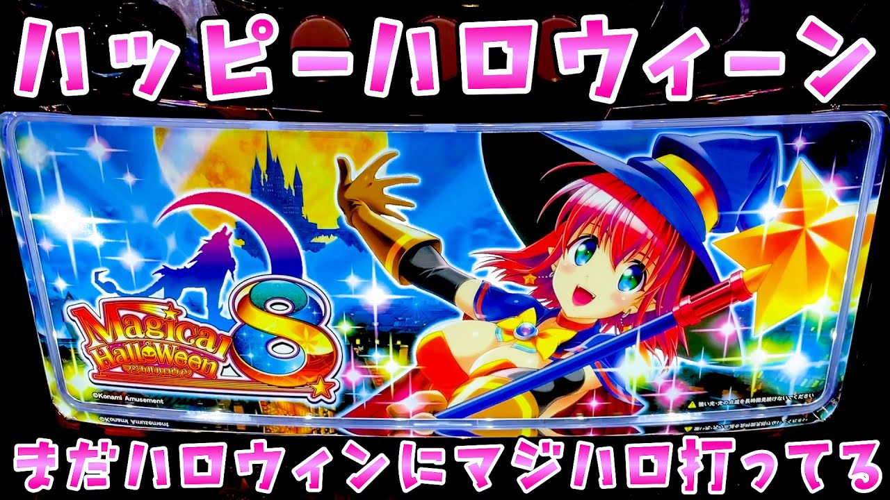 毎年負けてるのにまだハロウィンにマジハロ打ってるさらば諭吉