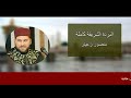 البردة الشريفة كاملة IIمنصور زعيتر البردة الشريفة كاملة IIمنصور زعيتر
