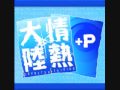 情熱大陸ライブヴァージョン音声のみ（高音質）