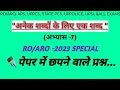 सामान्य हिंदी ➡️अनेक शब्दों के लिए एक शब्द by M Kumar#1st#uppsc #exam #ro/aro #uppolice #upsi #viral
