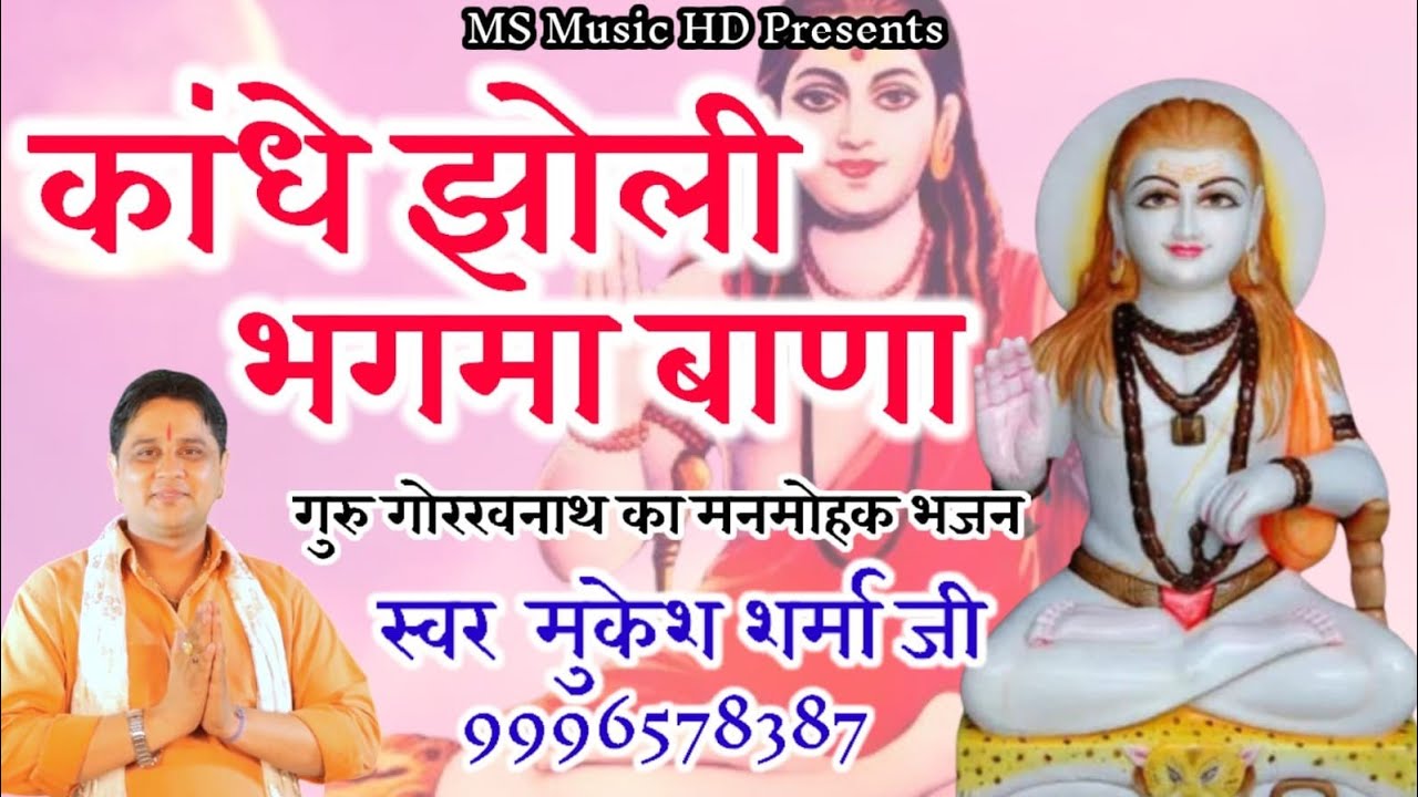 काँधे झोली भगमा बाणा जोगी गोरखनाथ का   || मुकेश शर्मा || गुरु गोरखनाथ का बहुत ही सुन्दर भजन