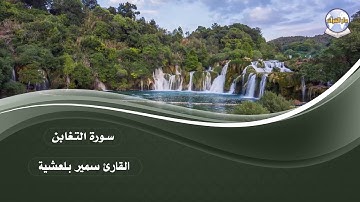 سورة التغابن || القارئ سمير بلعشية