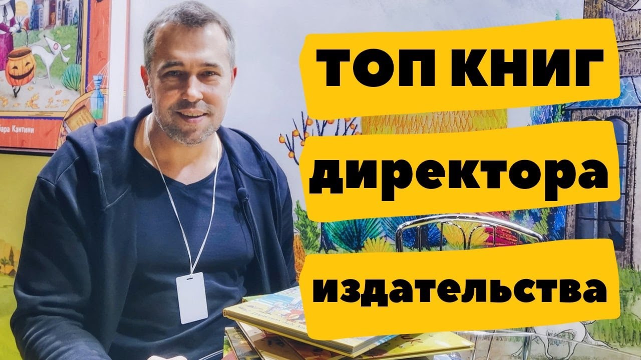 ТОП ДЕТСКИХ КНИГ ОТ ДИРЕКТОРА ИЗДАТЕЛЬСТВА РОСМЭН Борис Кузнецов рассказывает о 10 любимых историях!
