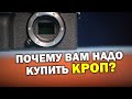 Почему вам надо купить кроп?