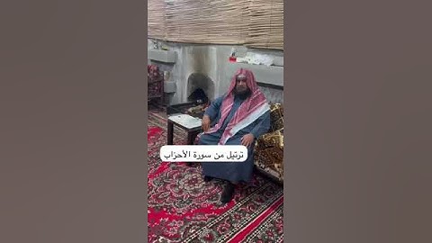 دحيم الحماد ١٤٤٦هـ ترتيل من سورة الأحزاب