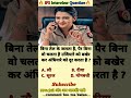 🤔 IAS interview questions and answers 🔥 GK upsc questions 📚#upsc #ias #ips #generalknowledge