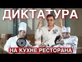 Кухня ресторана. Как настроить работу кухни в ресторане. Диктатура на кухне