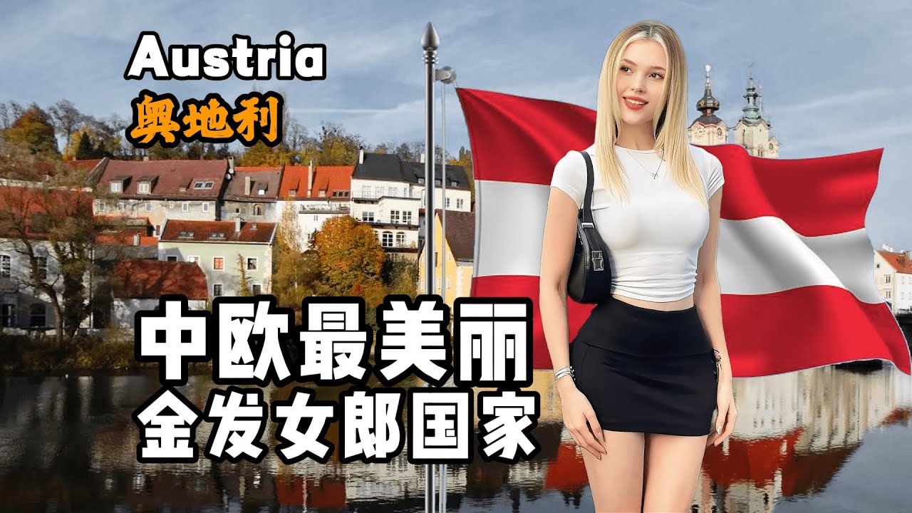 奥地利到底是怎样一个国家？9分钟视频带您了解它！