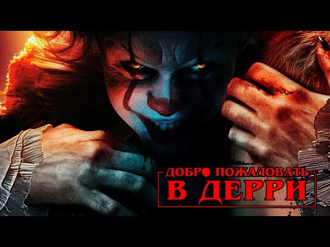 Оно: Добро пожаловать в Дерри — Русский Трейлер (2025)
