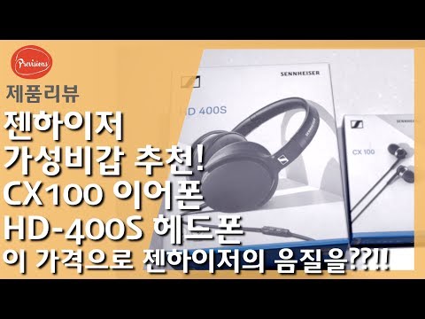 젠하이저 가성비갑! 제품리뷰 CX100 / HD-400S - 초저가로 젠하이저 음질을 즐길수 있습니다. #가성비 #최고 #이어폰 #헤드폰 #젠하이저