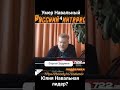 Умер Навальный*4. Юлия Навальная лидер?