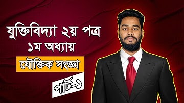 HSC Logic || Chapter-1 || Part-1 || HSC  Logic 2nd Paper || যৌক্তিক সংজ্ঞা