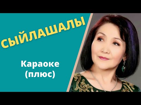 АНАПИЯ РАЙЫМБЕКОВА Сыйлашалы кыргызча караоке текст