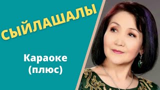 АНАПИЯ РАЙЫМБЕКОВА - Сыйлашалы - кыргызча караоке / текст