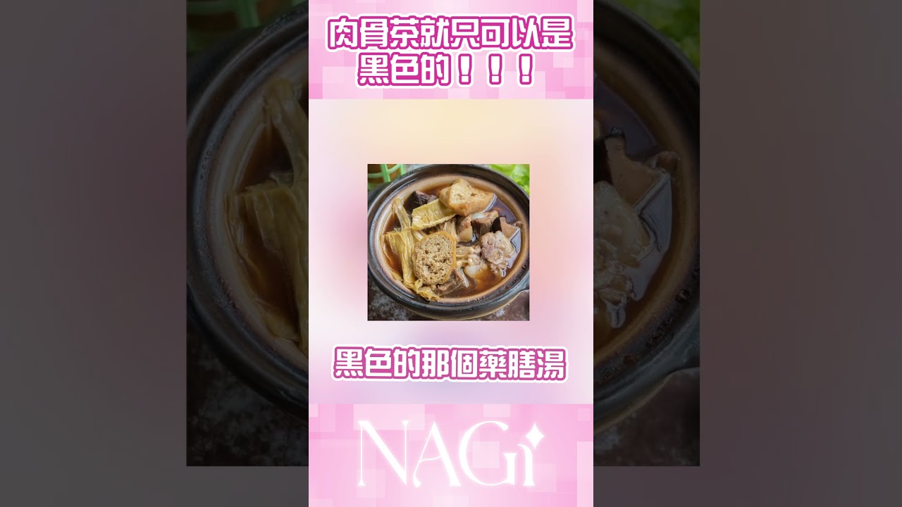 肉骨茶是黑色的!! 不要再造謠了!! #精華剪輯 #馬來西亞vtuber #vtuber #马来西亚vtuber #肉骨茶 | MYViki