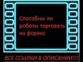 Форекс Робот Бесплатно