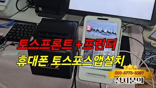 토스프론트+프린터 휴대폰토스포스앱설치 설치문의 010-5773-8297
