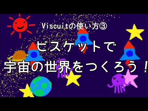 ビスケットプログラミングで 宇宙の世界 をつくろう Viscuitの使い方 チカチカアニメ Youtube