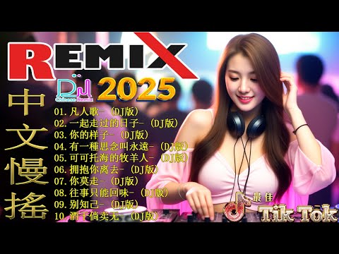 凡人歌+男人歌+...🔥 2025流行歌曲 / 2025年流行音乐趋势大放送, DJ音乐让你嗨翻天 🎼 Tiktok 抖音感動洗腦精選神曲必聽 - 2025 抖音合輯 2025抖音四十大熱門歌曲