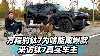 38号车评中心 - 方程豹钛7为啥能成爆款？采访钛7真实车主