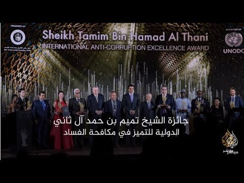 حفل جائزة الشيخ تميم بن حمد آل ثاني الدولية للتميز في مكافحة الفساد