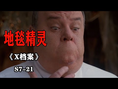 【可乐】平时不要太啰嗦，不然可能会失去嘴的哦《X档案》(The X-Files)S7-21