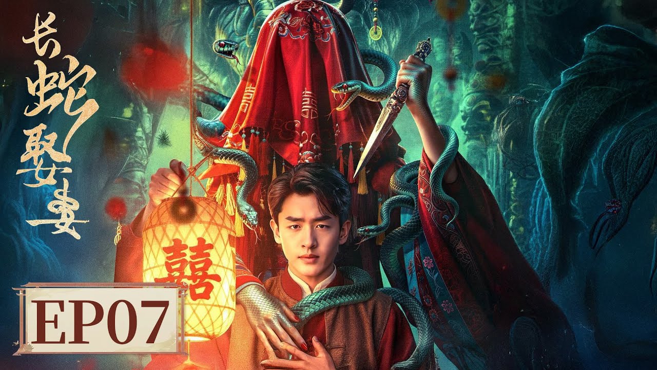 長蛇娶妻：招魂詭事錄