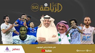 عز الرياضة 50 - ليلة تتويج الهلال استثنائية الشباب و الاتحاد اسيوية ..