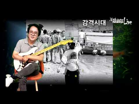 <strong>감격시대</strong>(남인수) 김인효기타연주 (흑백사진) // Kiminhyo Guitar