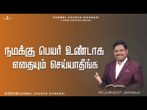 Don't do anything to make us famous | Pr.Jaspher Earnest | Carmel ChurchSivakasi l #carmel