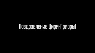 День рождение Цири Приоры | Самое НЕОБЫЧНОЕ поздравление от ребят!