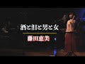 酒と泪と男と女/藤田恵美 ( Emi Fujita )『Headphone Concert 2021』より