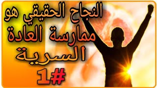 ماهو النجاح الحقيقي في الحياة ؟؟ و كيف احققه ؟؟ الجزء الاول