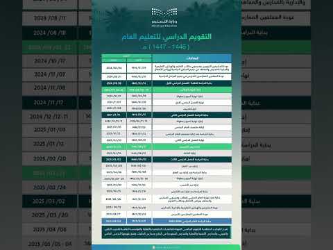 التقويم الدراسي 1446 السنة الدراسية 3 فصول