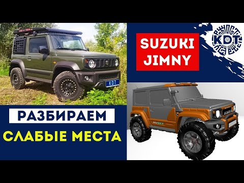 Разбор слабых мест Suzuki Jimny