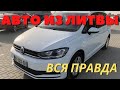 АВТО ИЗ ЛИТВЫ | ПОЧТИ НОВАЯ ТАЧКА С ПРОБЕГОМ 300К ???