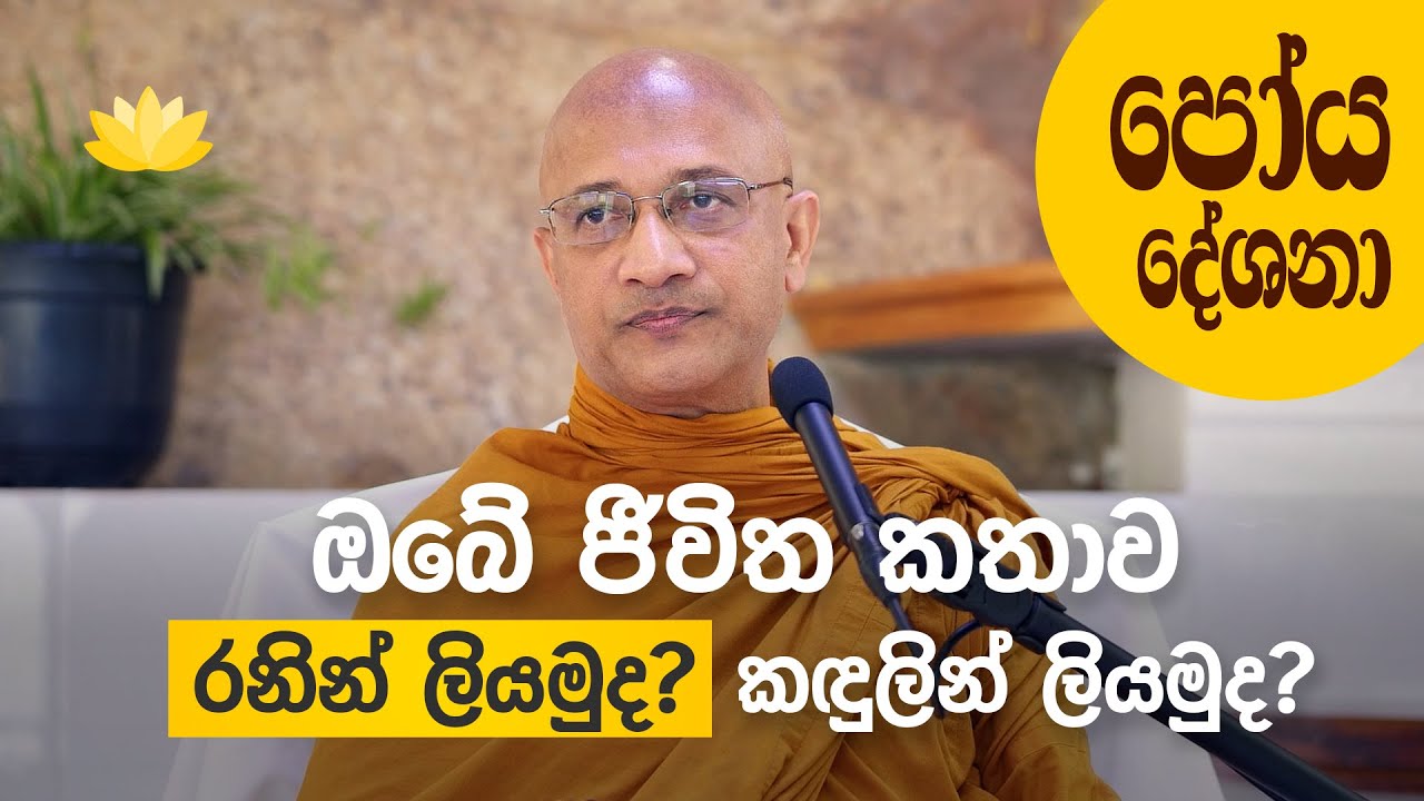 ඔබේ ජීවිත කතාව රනින් ලියමුද? කඳුලින් ලියමුද? – Ven. Nawalapitiye Ariyawansha Thero