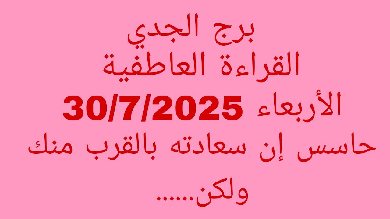 توقعات برج الجدي//القراءة العاطفية//الأربعاء 30/7/2025//حاسس إن سعادته بالقرب منك ولكن......