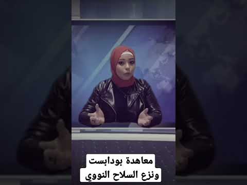 وثائقي معاهدة بودابست روسيا و أوكرانيا أصل الحكاية