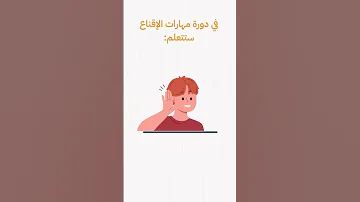 لحظة واحدة قد تغي ر مصير فكرتك تعرف على دورة مهارات الإقناع 