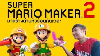 สร้างด่าน Mario ให้คนเล่นหัวร้อน!! | Super Mario Maker 2