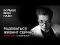 Можно ли сейчас радоваться жизни?