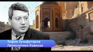 Тофик Зульфугаров: Пашинян наедине с Кремлем, иранская логика и турецкий гамбит