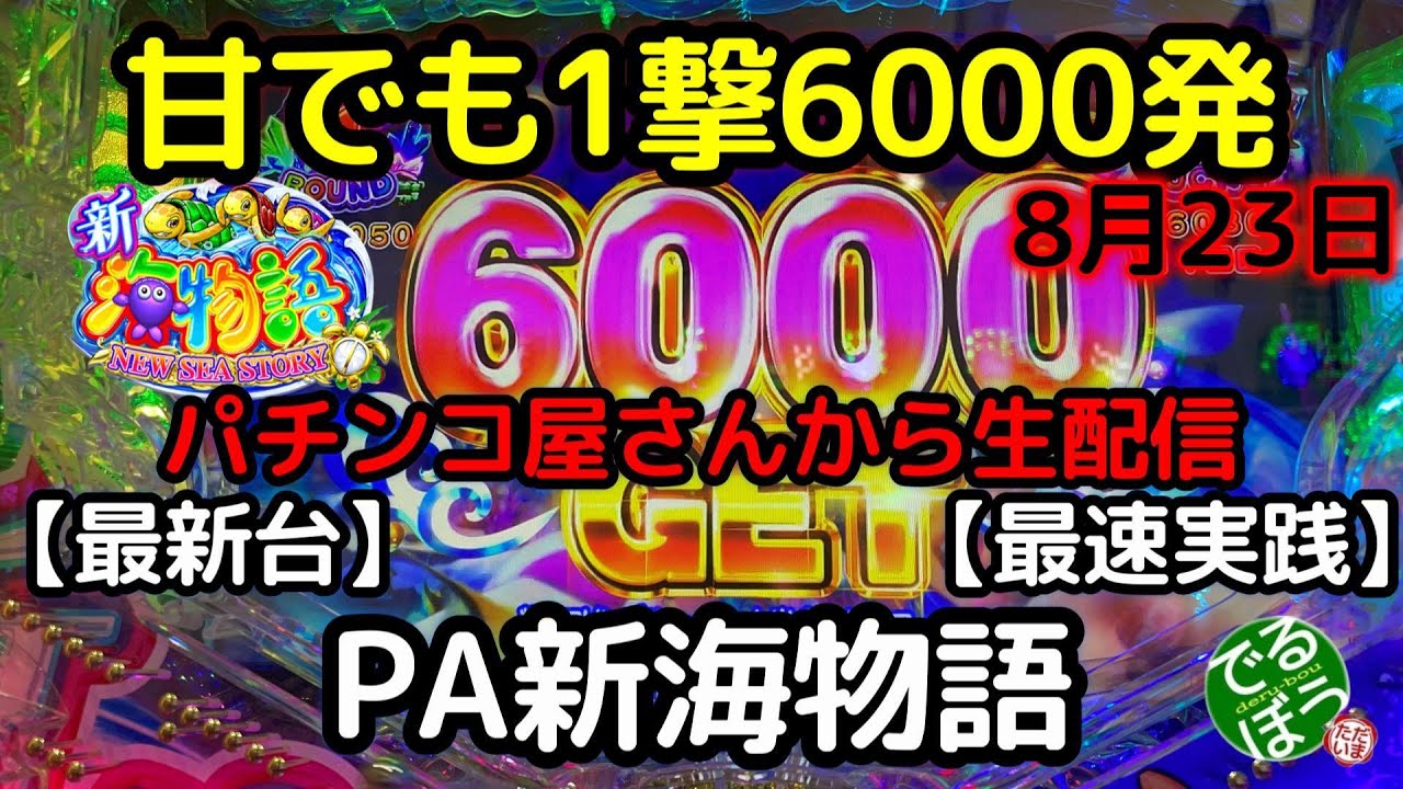 最新台 Pa新海物語 8月23日 パチンコ屋さんから生配信 Youtube