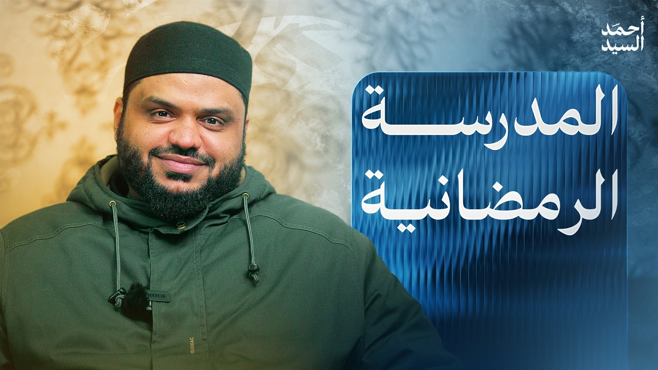 المدرسة الرمضانية | أحمد السيد