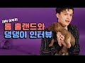 톰 홀랜드와 댕댕이 인터뷰 (더블 힐링)