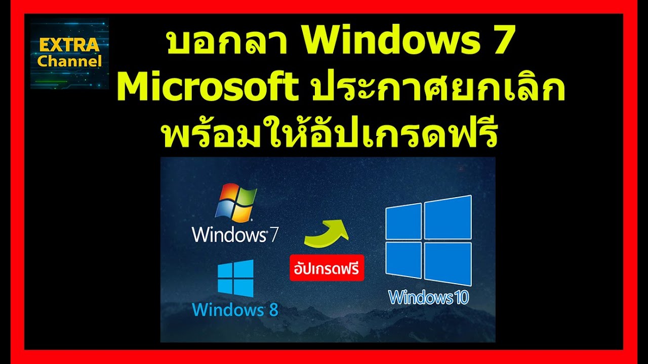 Microsoft ประกาศยกเลิก windows 7 / วิธีการอัปเกรดไป Windows 10 / Extra Channel