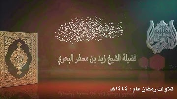 الشيخ زيد البحري القراءة المميزة(تراويح ليلة 22رمضان 1444هـ) سورة يوسف من الآية (33) إلى نهاية الرعد