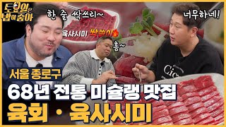 🍚EP.108 달콤 짭짤한 도가니살 육회와 육사시미를 싹 쓸어가는 농구즈 히포&박광재 [토요일은 밥이 좋아] 매주 (토) 오후 5시 본방송